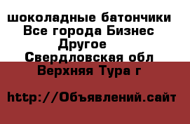 шоколадные батончики - Все города Бизнес » Другое   . Свердловская обл.,Верхняя Тура г.